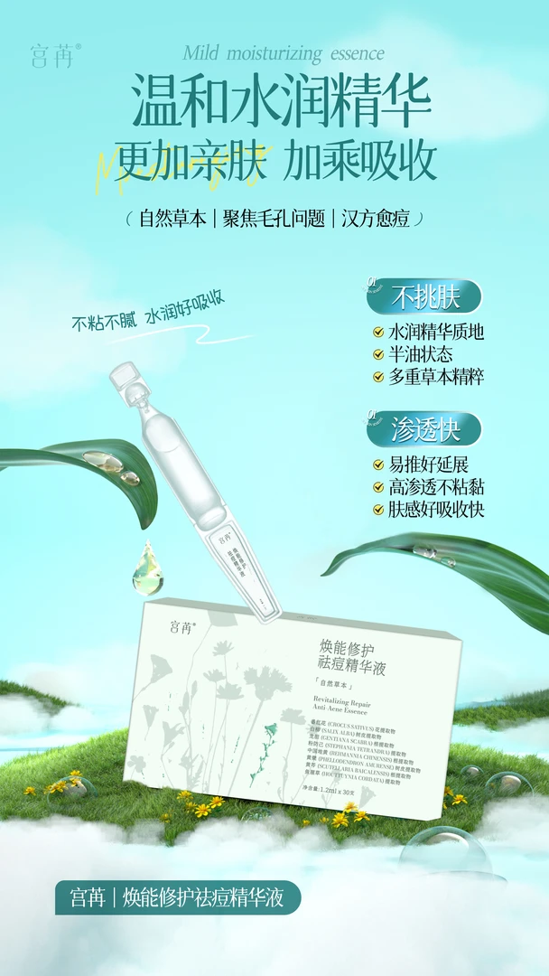 30支/一盒宫苒焕能修护祛痘精华液