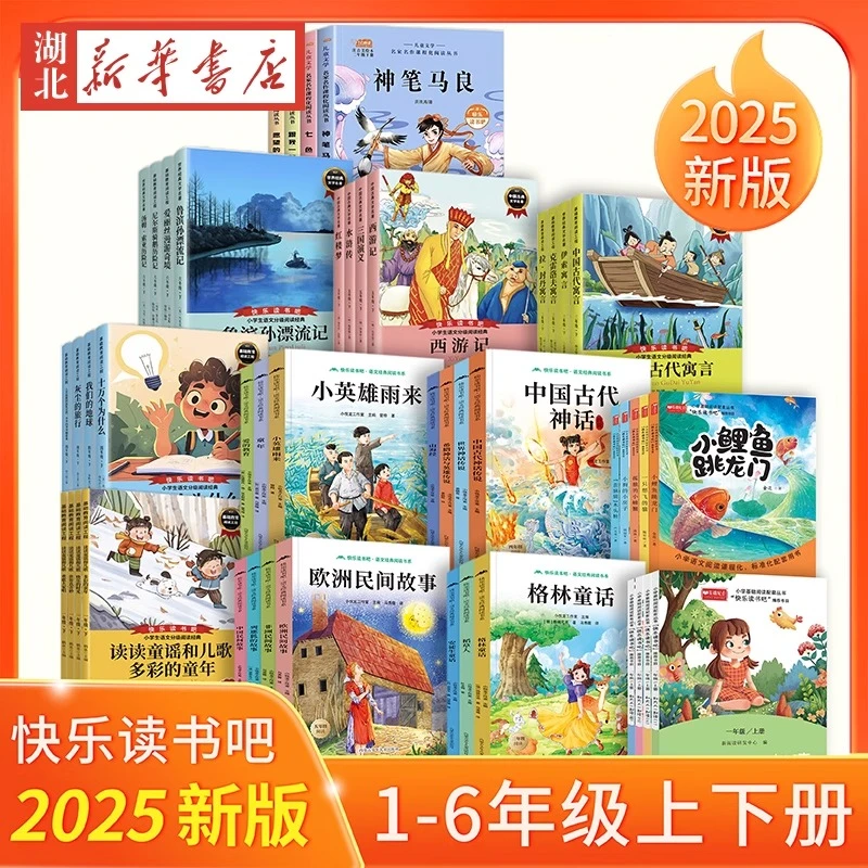 【赠阅读指导手册】快乐读书吧全套配套语文阅读1-6年级上下册