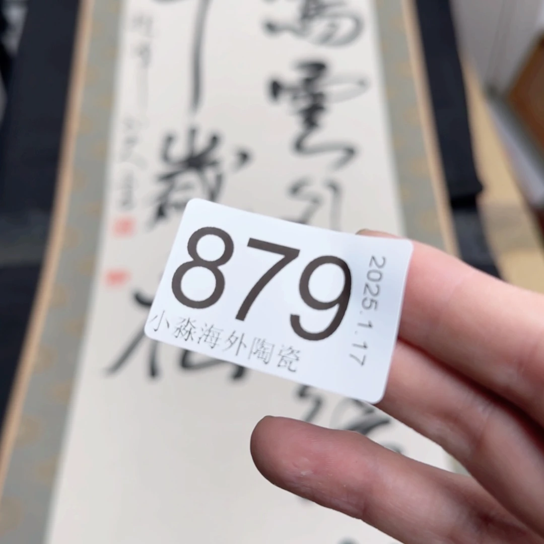 【闪购商品】皆**喜易水严选中古字画