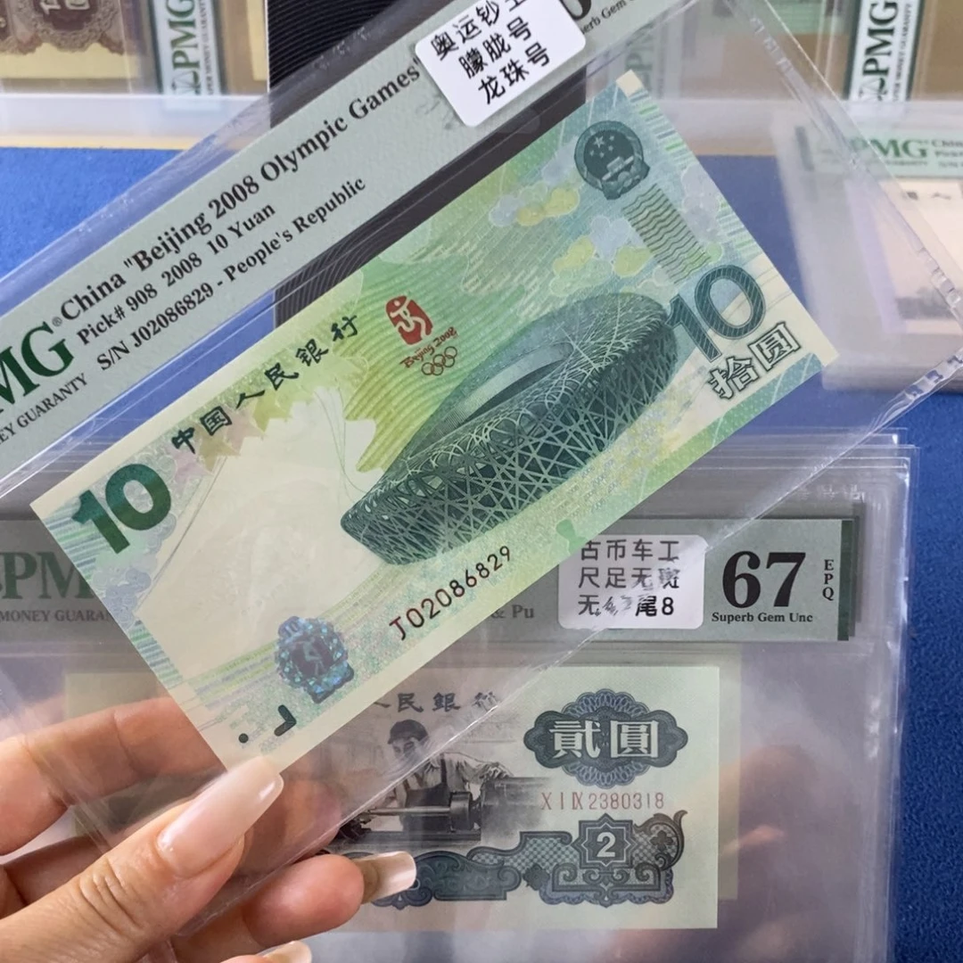 奥运钞68分无3457，02086829