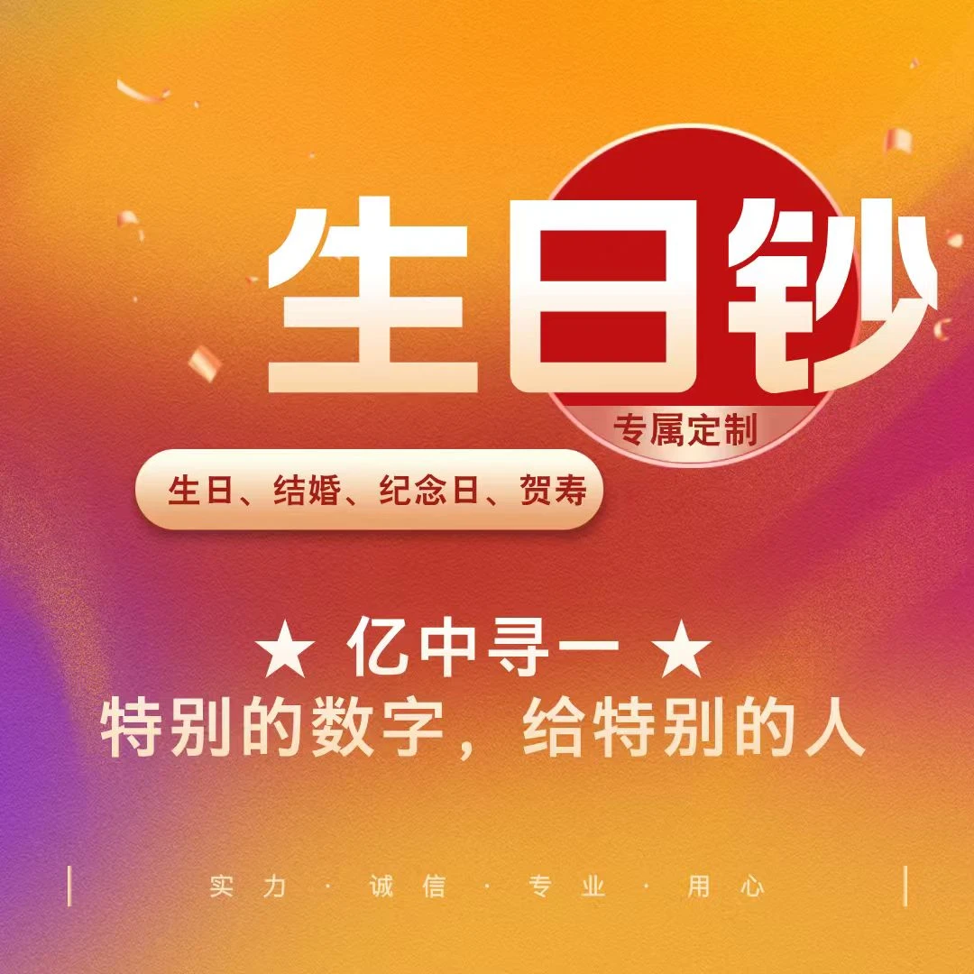 【生日号定制3】纪念日号码 提前咨询客服