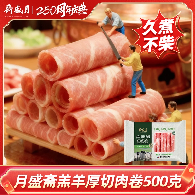 月盛斋 国产原切厚切羔羊肉卷/片500g*2/4 进口原切牛肉卷 组合