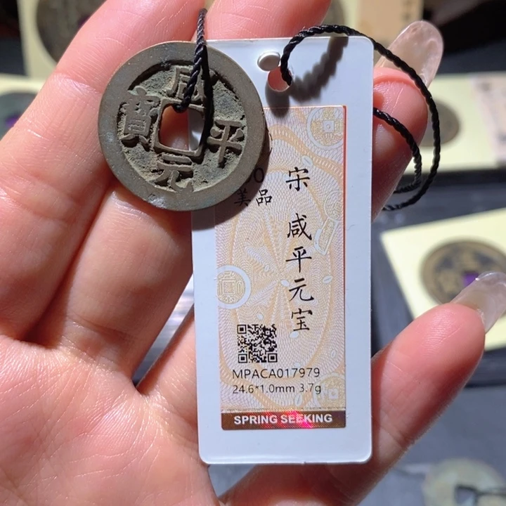 铜觅泉90古钱币 小凤