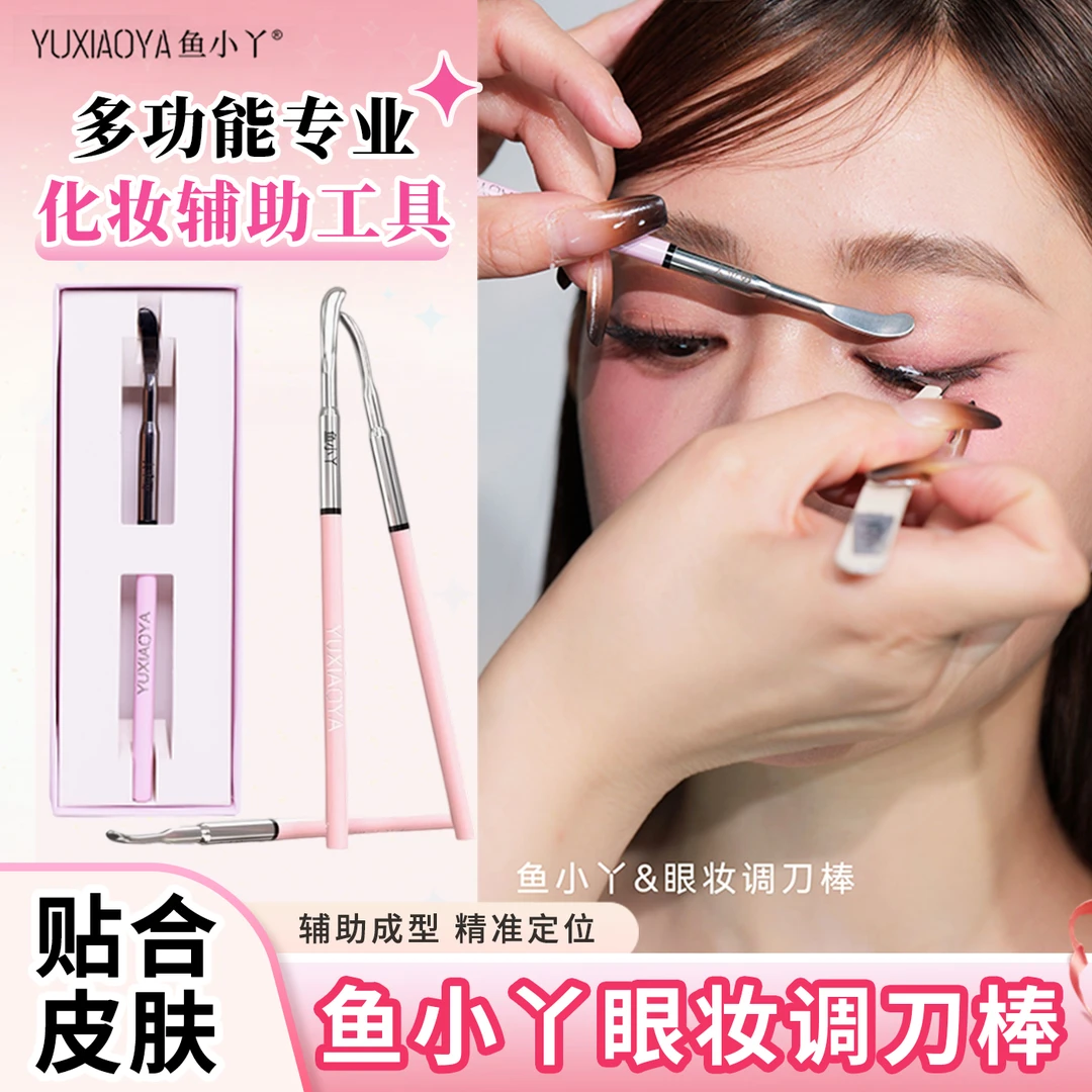 鱼小丫化妆师专用安全型妆容眼部眼妆辅助神器便携式调刀棒