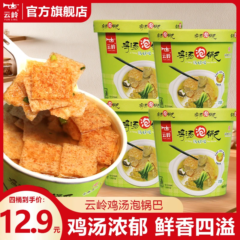 云岭老鸡汤泡锅巴正宗皖南特色零食高汤好喝零食夜宵充饥方便食品