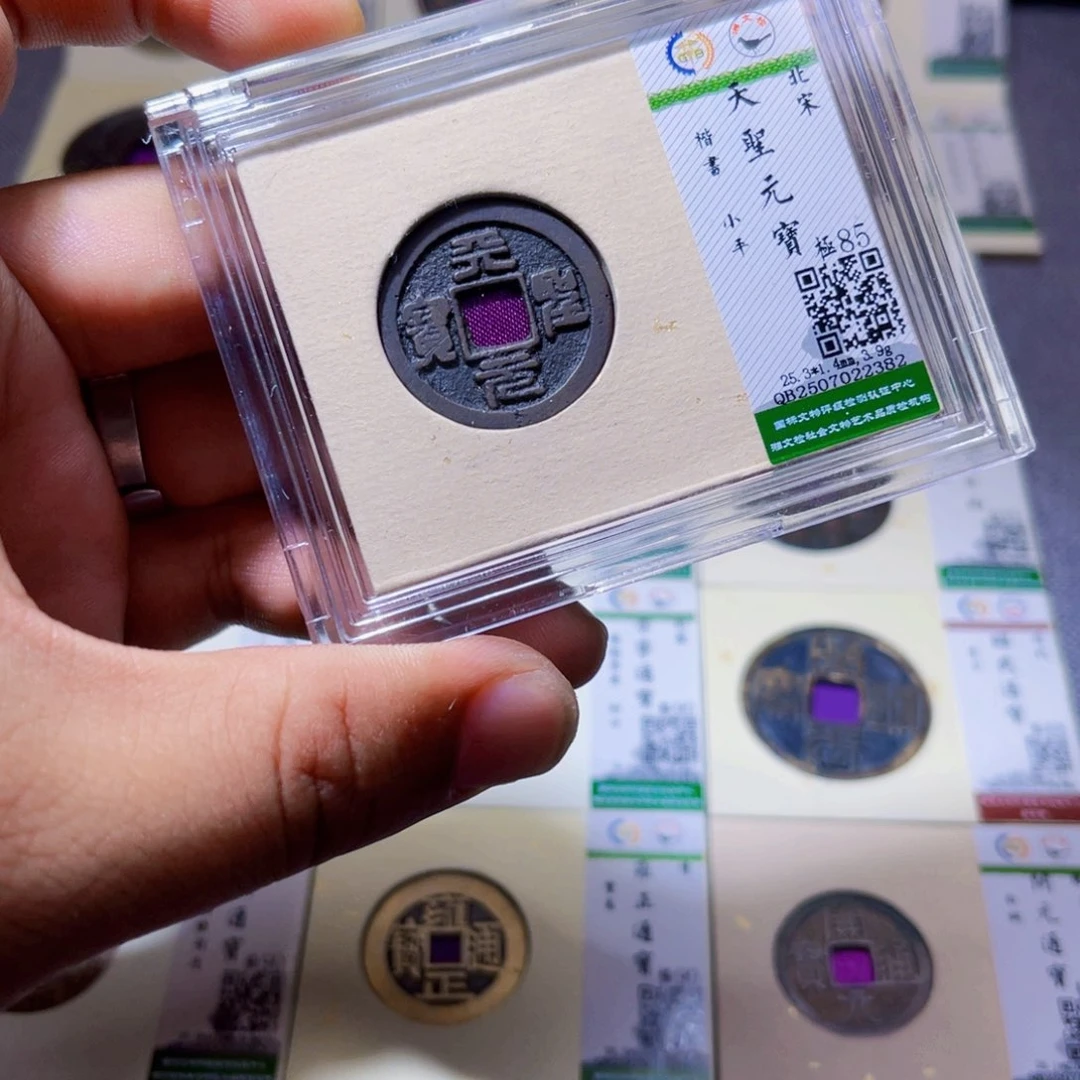 铜沐源臻品天圣元宝2382