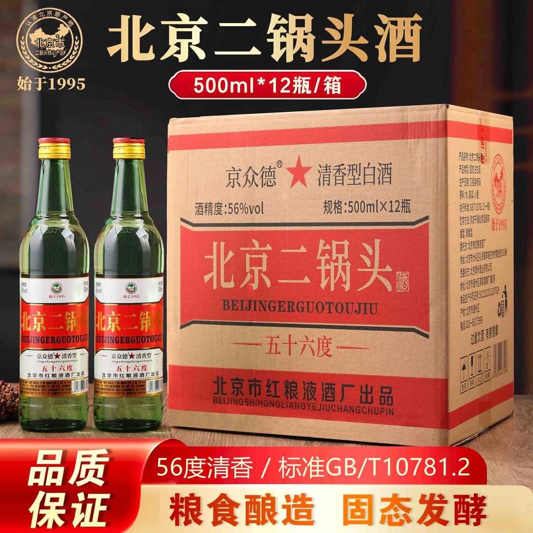 京众德【产地北京】北京二锅头56度12瓶清香型纯粮白酒56度500ml