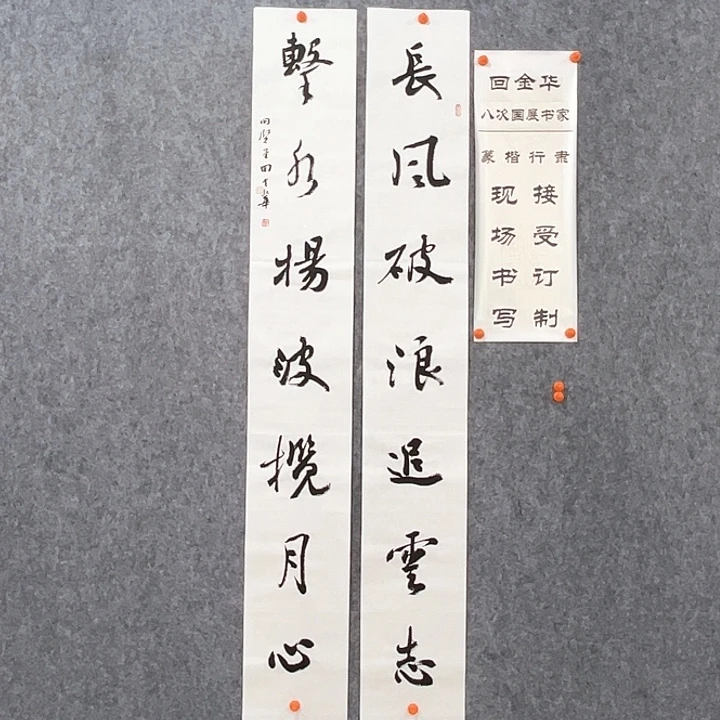 书法回金华老师长风破浪138×20×2
