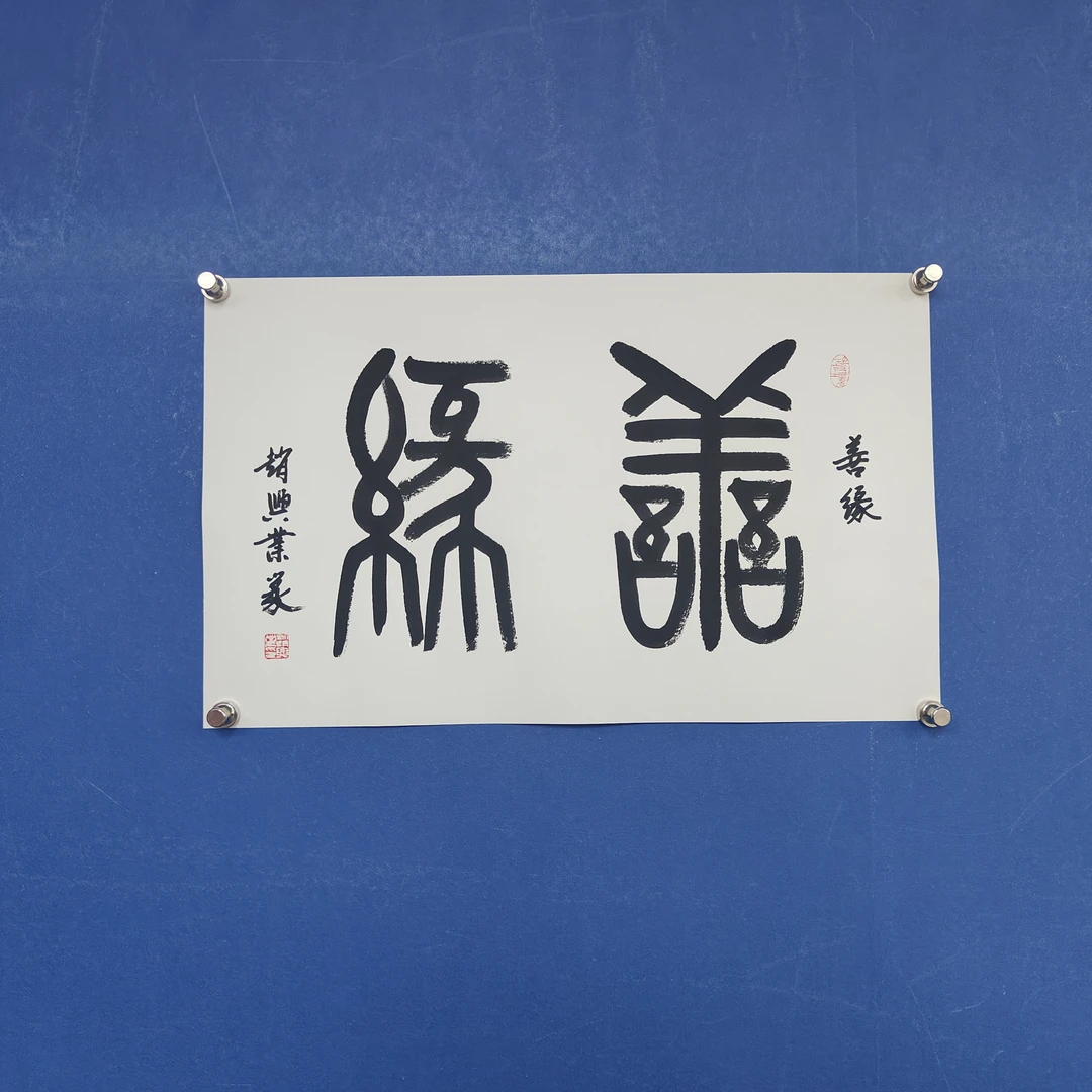 赵兴业《善缘》四尺四开 托裱  55*34cm -古墨堂