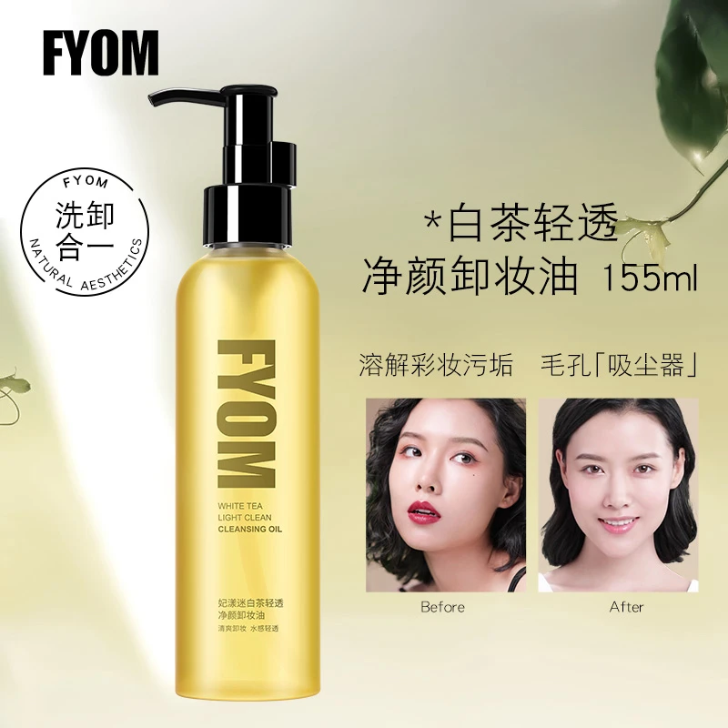 FYOM白茶清透净透净颜卸妆油洁颜油温和不刺激全脸不刺激眼脸唇