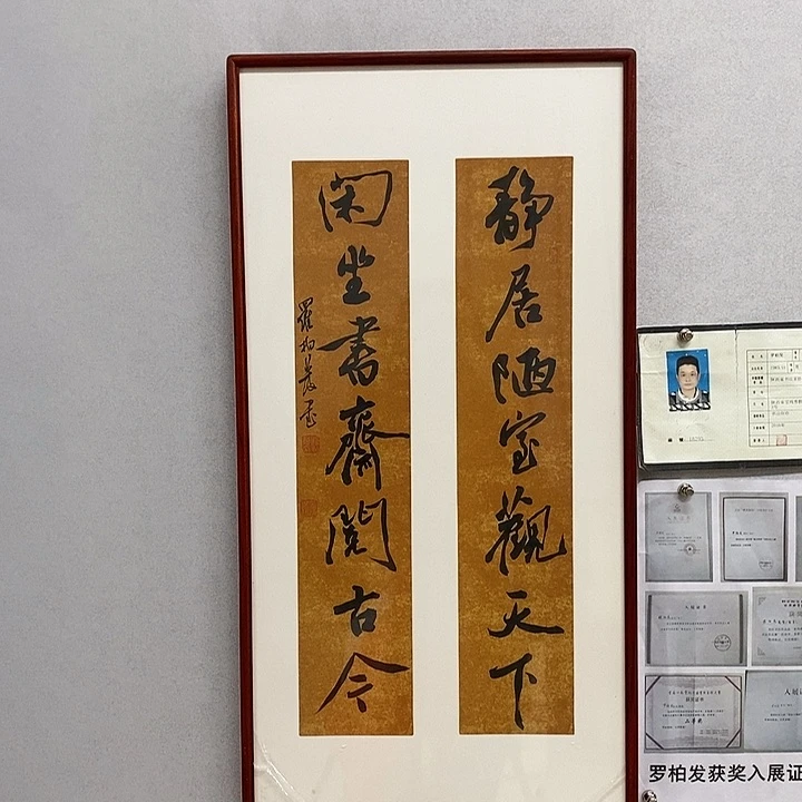 书法罗柏发书法静居