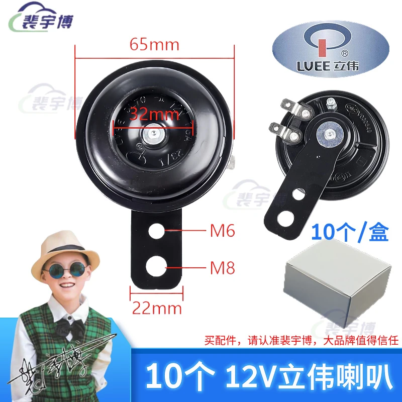 【一盒10个】立伟12V超响铁喇叭