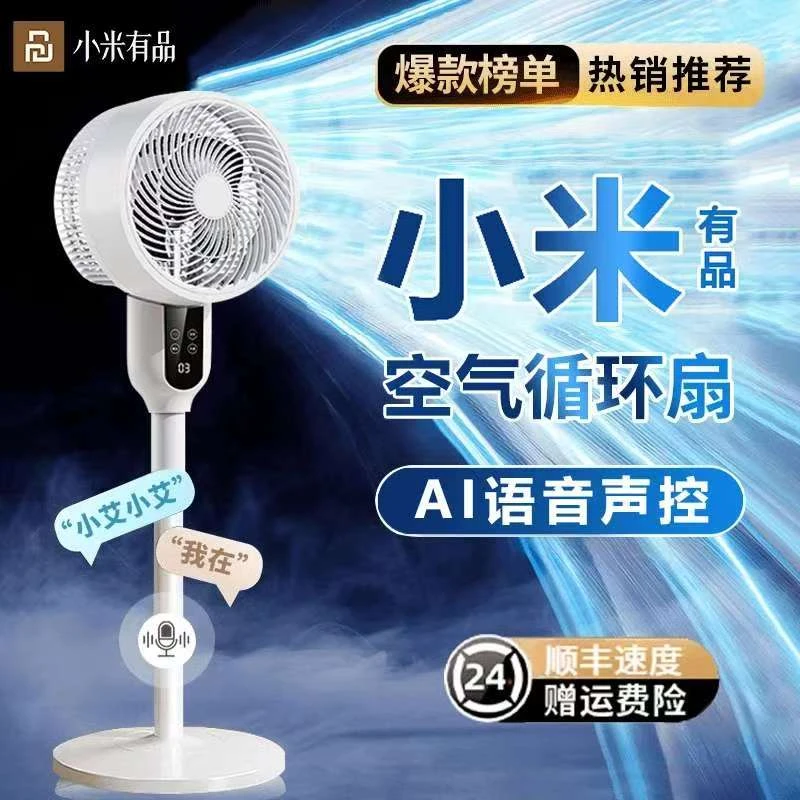小米有品电风扇大风力静音2025款家用智能语音空调扇台立式冷风扇