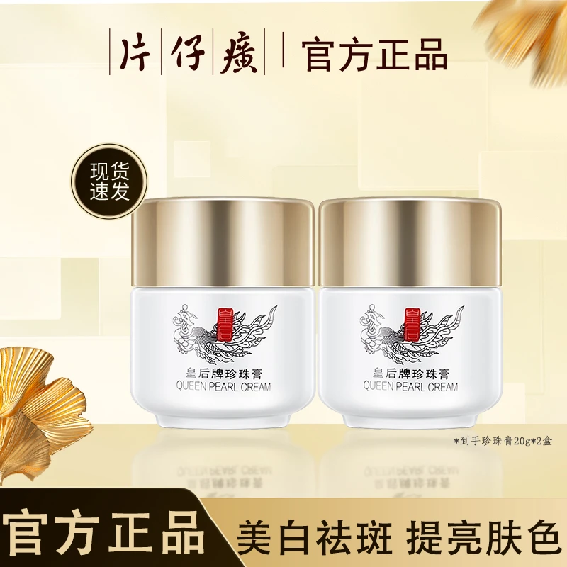 【活动专属】片仔癀面霜皇后牌珍珠膏美白霜祛斑提亮烟酰胺补水保湿