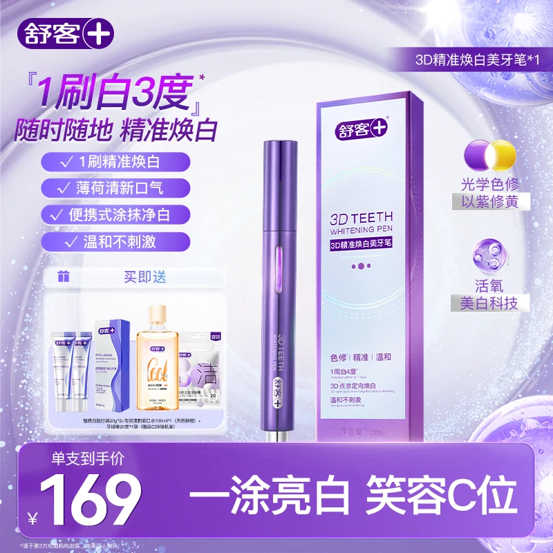 【新品上市】舒客美牙笔涂抹式牙齿美白精华去黄去渍提亮成人便携