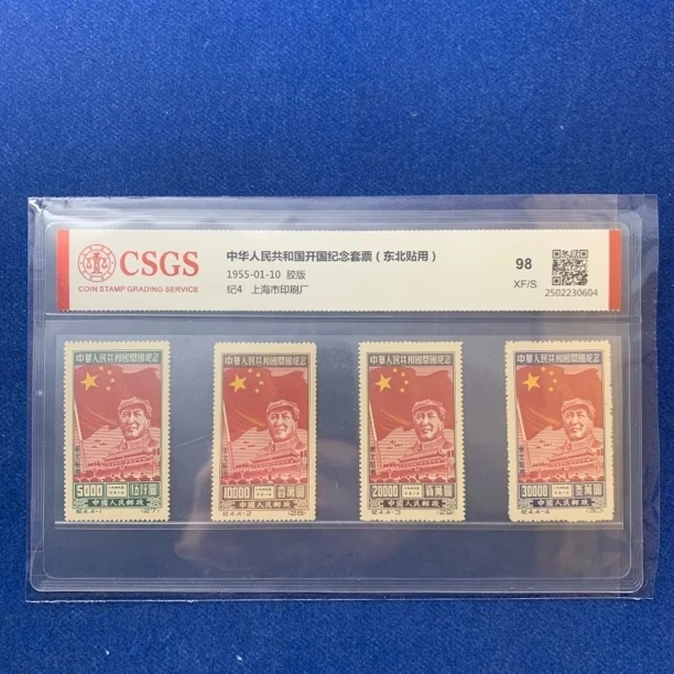 1955年 纪4开国纪念东贴再版 邮票