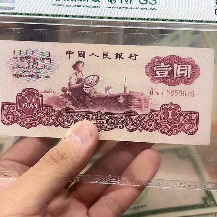 已退市老纸币古币拖拉机尾678