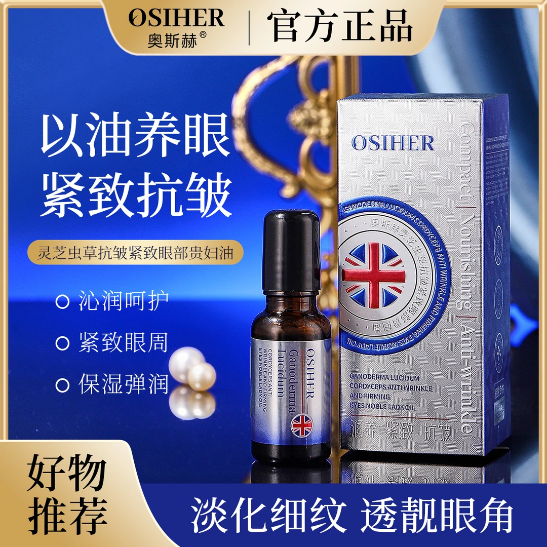 出口欧美（OSIHER奥斯赫正品）灵芝虫草抗皱紧致眼部贵妇油