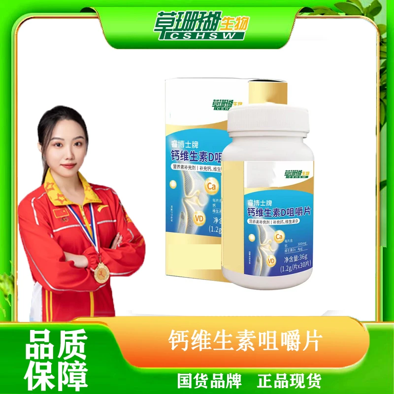【草珊瑚】钙维生素D咀嚼片