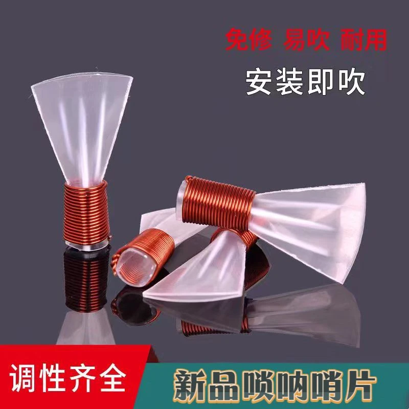 免修唢呐哨片免修喇叭树脂塑料哨子三根叫子嘴子唢呐引子唢呐嘴