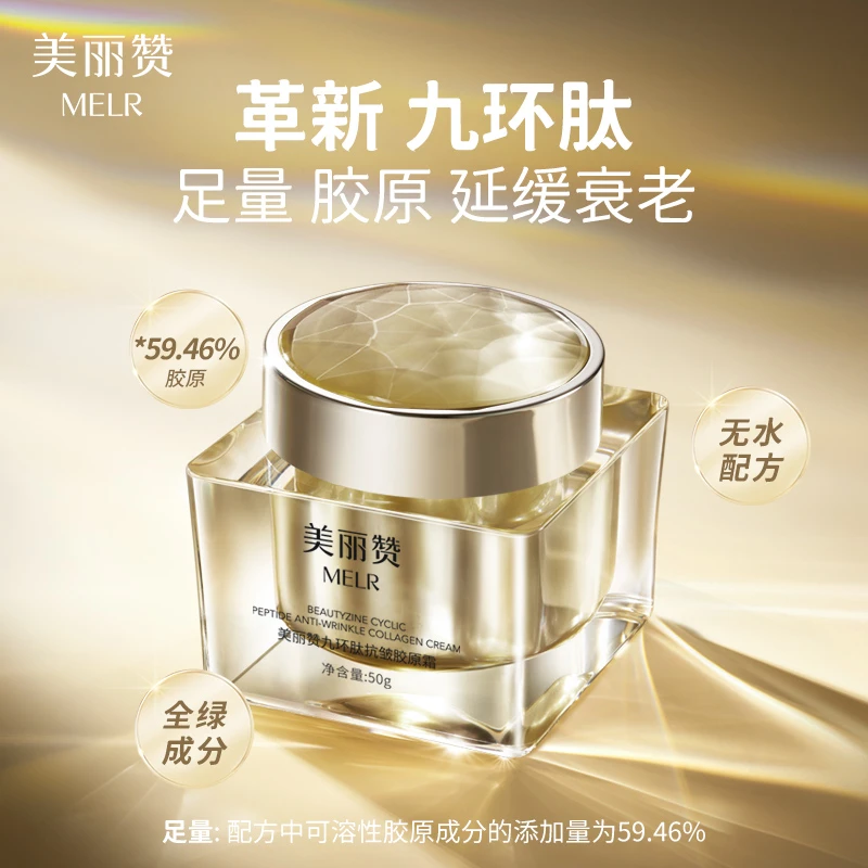 美丽赞九环肽抗皱胶原霜