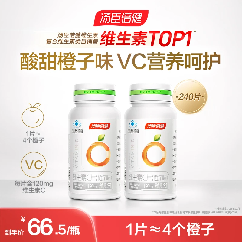 【补充VC】汤臣倍健维生素C成人补充维生素C咀嚼片橙子味120片*2瓶