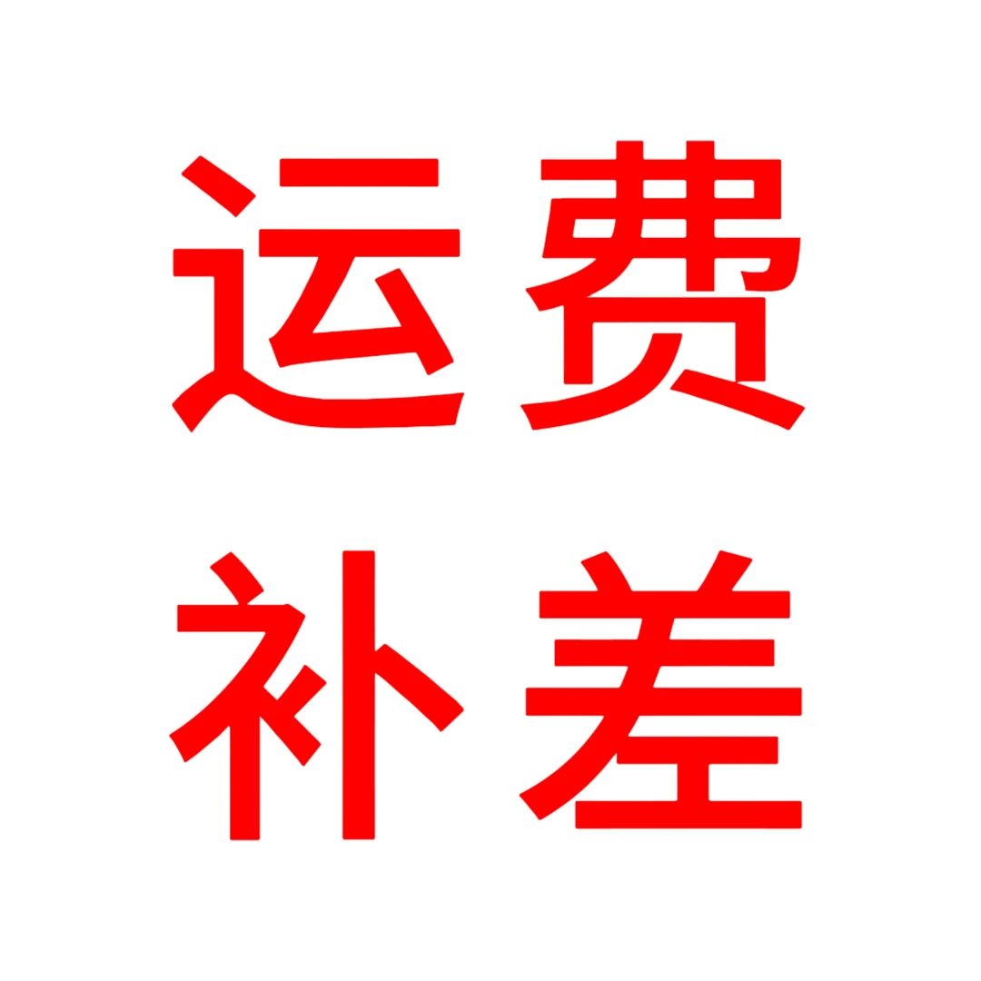 辛存夕园艺产品资材运费补差链接