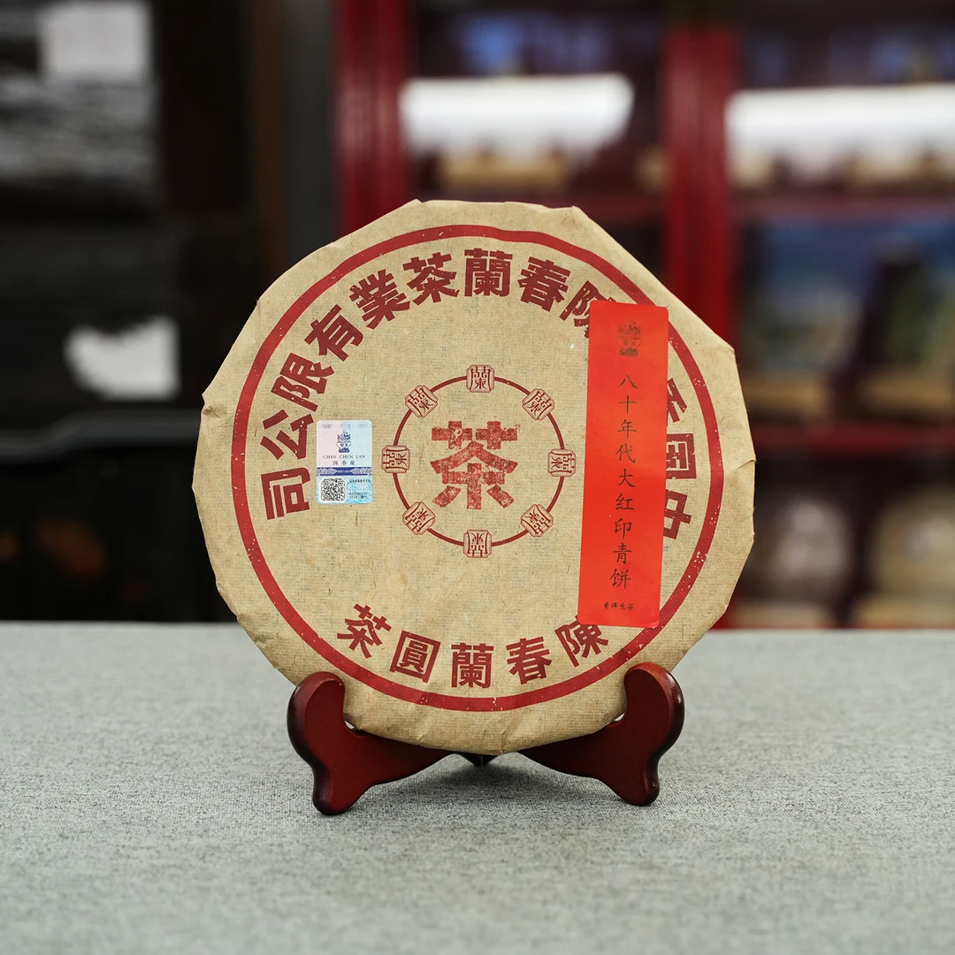 80年代【香港陈春蘭 大红印青饼】普洱生茶  饼茶（通用链接）
