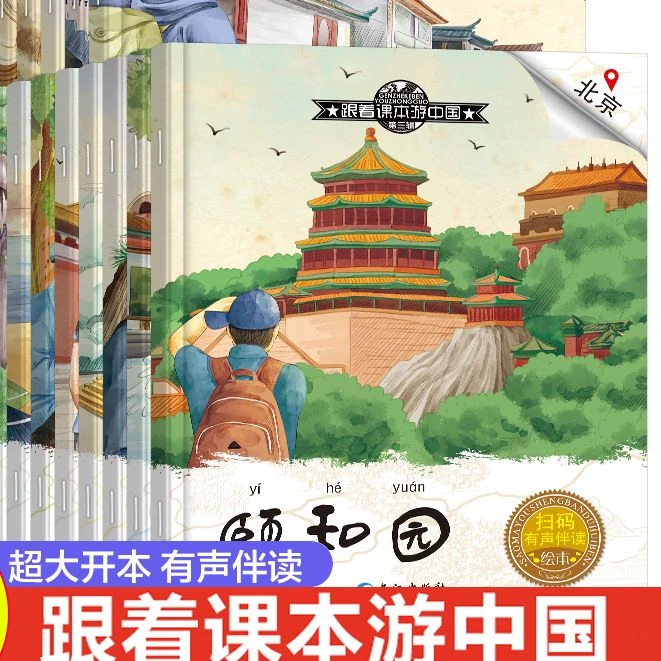 W跟着课本带着孩子游中国超大开本有声伴读国家地理百科