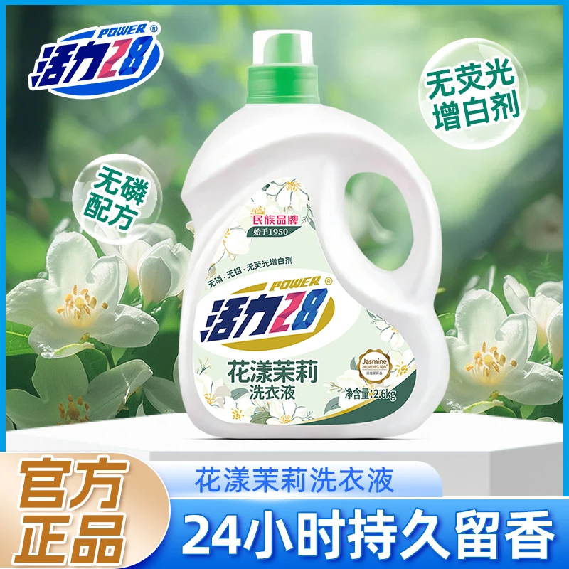 活力28花漾茉莉2.6kg洗衣液洁净衣物亮白增艳留香持久实惠正品