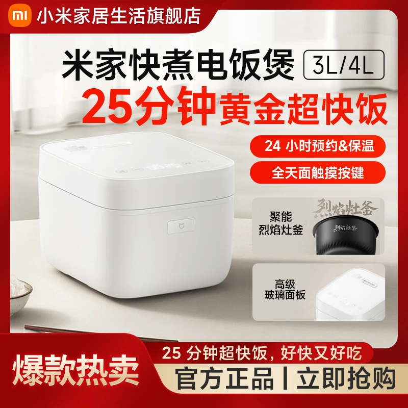 小米米家快煮电饭煲3L/4L不粘锅不糊低耐用防溢好清洁5大烹饪模式