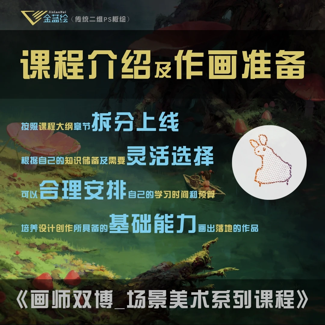 课程介绍作画准备《画师双博_场景美术系列课程》