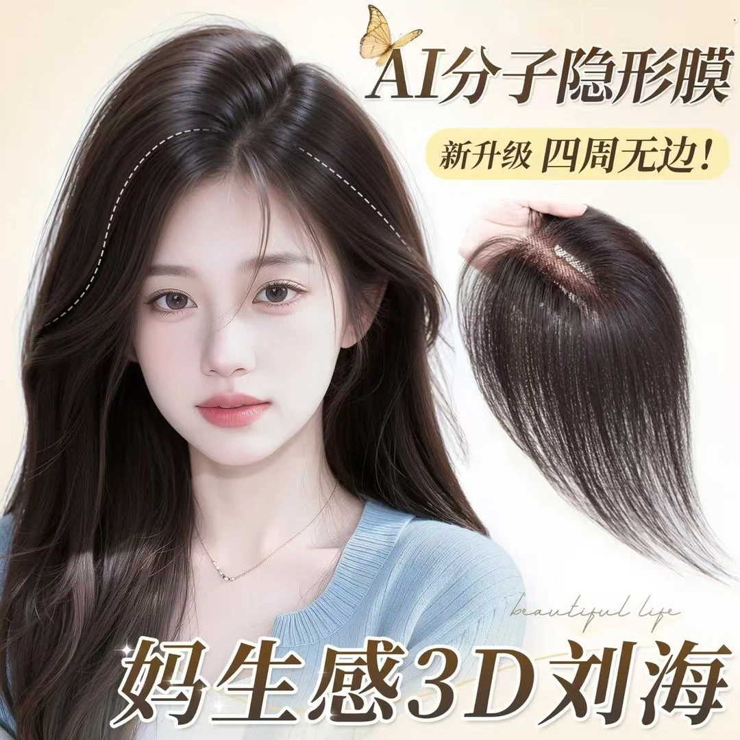 【AI分子隐形膜】许昌假发片真发四周无边蓬松高颅顶假发刘海