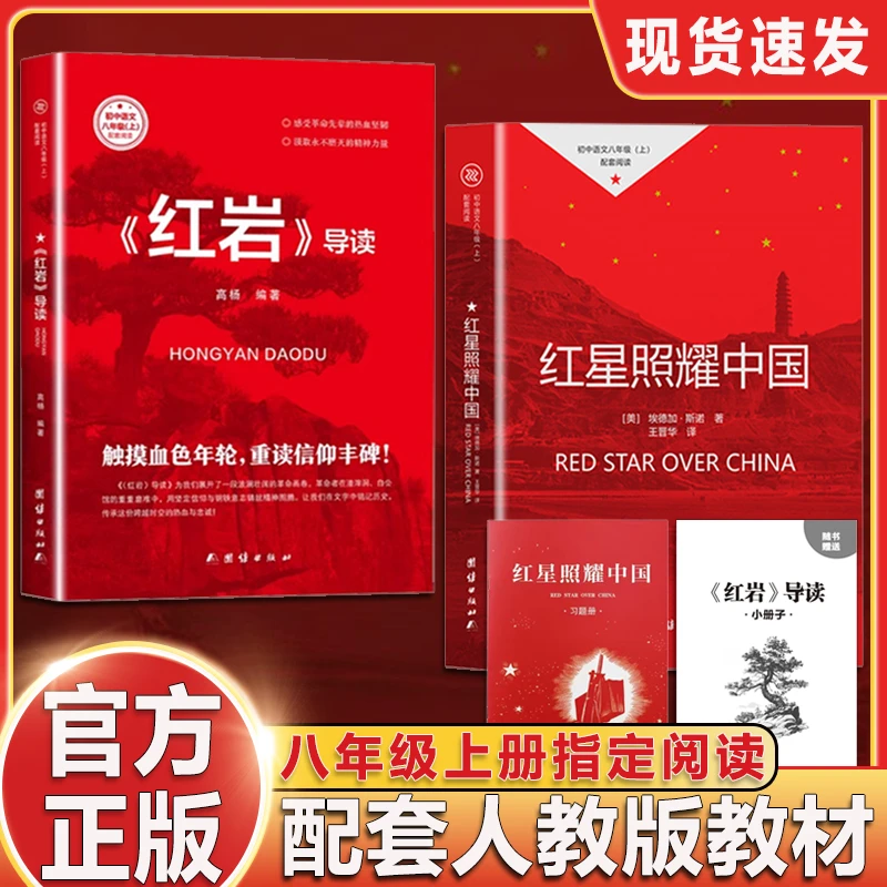 红星照耀中国红岩导读八年级上册正版初中生课外阅读人教版