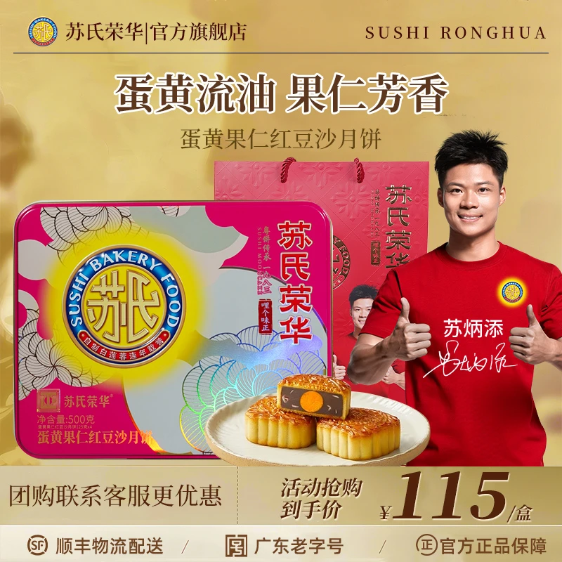 苏氏荣华蛋黄果仁红豆沙月饼经典广式月饼中秋佳节礼盒送礼
