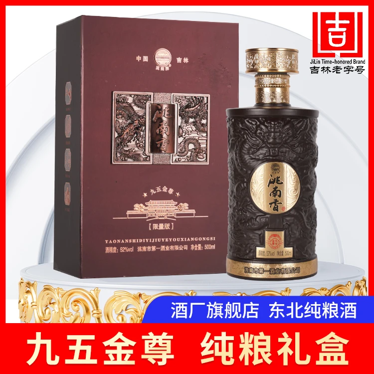 洮南香白酒九五金尊东北纯粮食浓香型白酒整箱吉林地产名酒52度