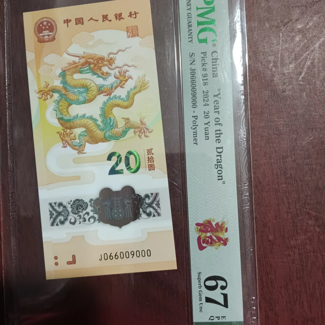 【24年龙钞】圆圆069六龙珠 066009000   编号9000