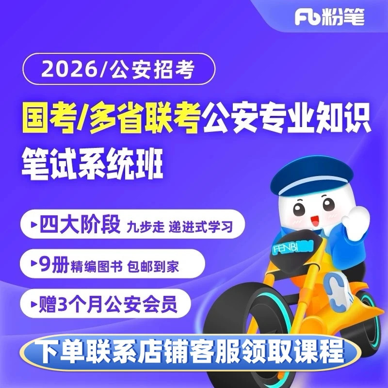 粉笔【2026国/省双考】笔试系统班图书大礼包:公安专业知识