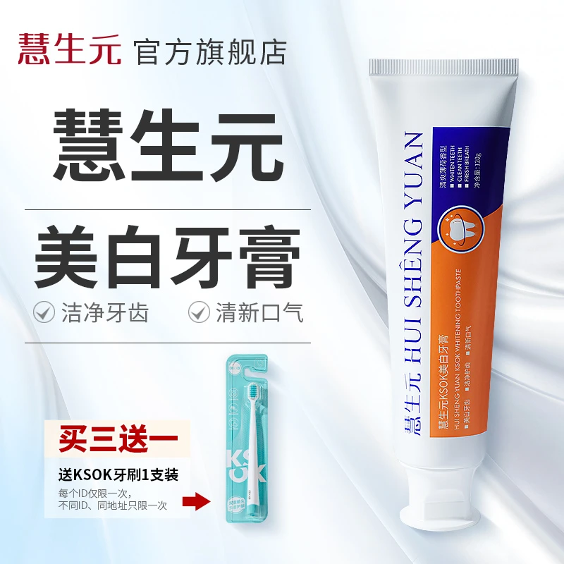 慧生元美白牙膏惠生元慧笙元多效清洁牙齿清新口气官方旗舰店