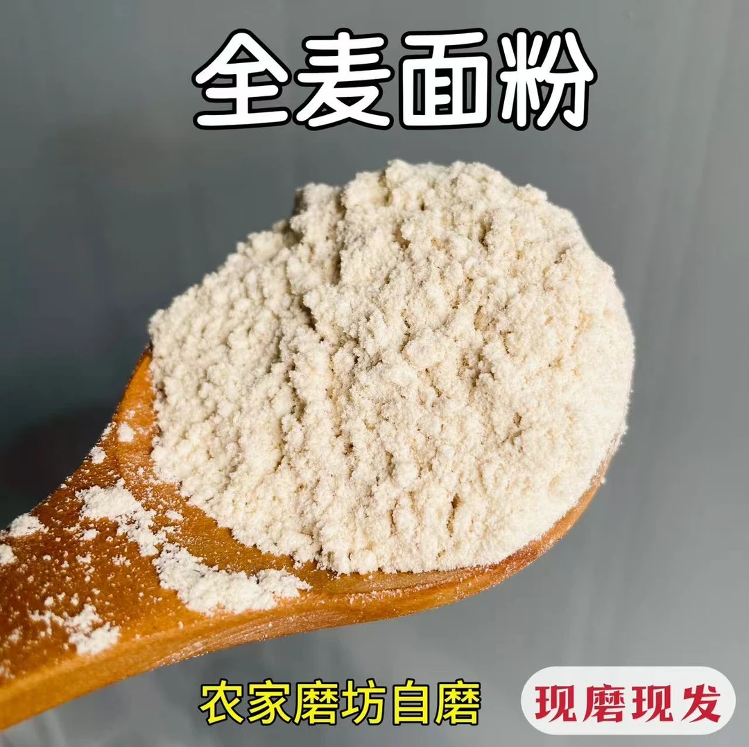 农家自磨全麦面粉无添加零脂肪高膳食纤维饱腹代餐