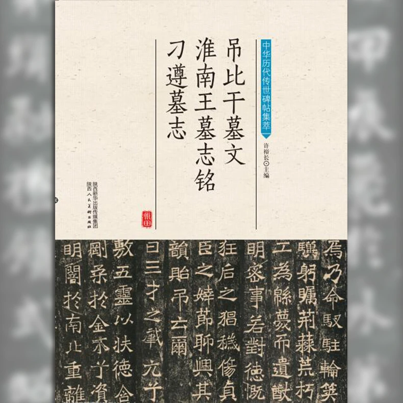 吊比干墓文  淮南王墓志铭 刁遵墓志