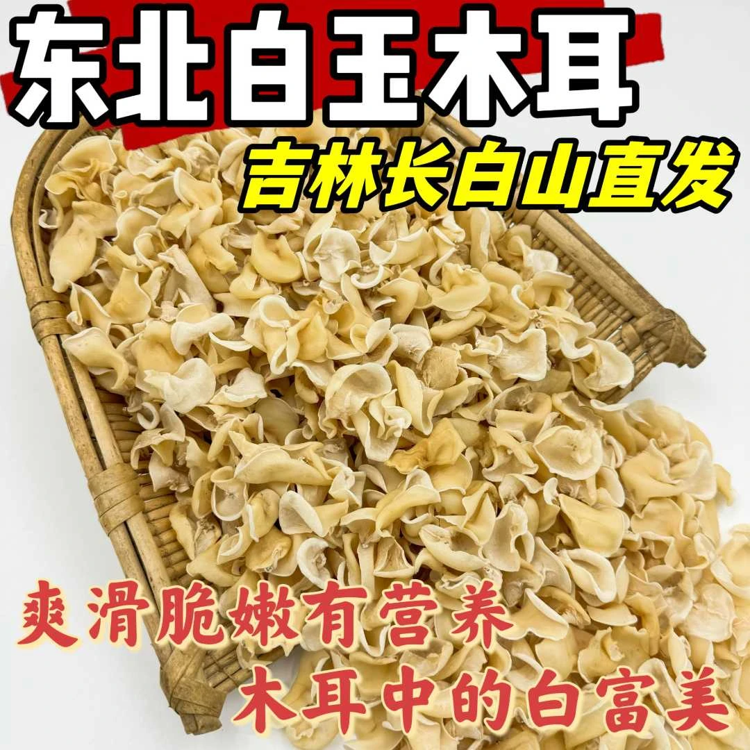 【东北白玉木耳】脆嫩爽滑吉林长白山2025新白玉木耳竹耳无根250g