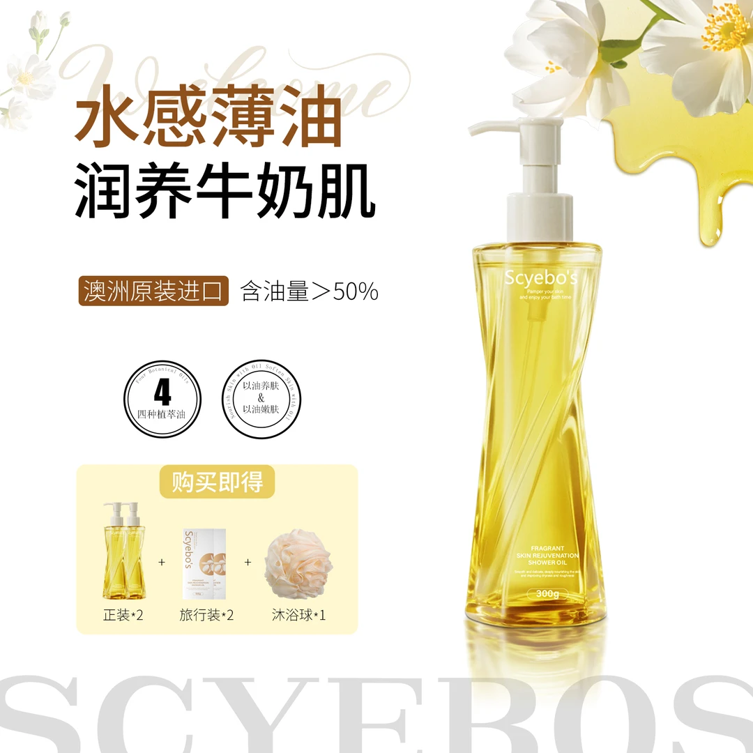 【澳洲进口】SCYEBO'S 修颜泊氏白池花籽四效合一沐浴油4
