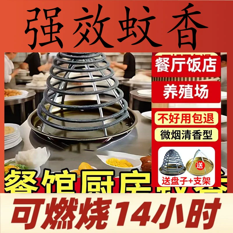 【强效蚊香】餐饮非苍蝇蚊香盘饭店养殖场专用蚊香三效合一室内外