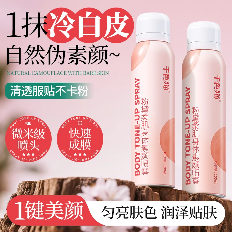 自然不假白学生嫩白焕亮养肤焕靓身体素颜霜喷雾水蜜桃味香氛便携