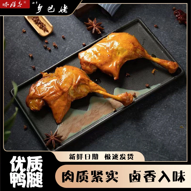 【乡巴佬味难忘】盐焗味大鸭腿110g真空包装办公室零食怀旧零食卤味
