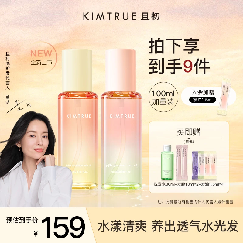 【爆款推荐】KIMTRUE且初太阳红梨护发精油轻盈修护柔顺免洗留香