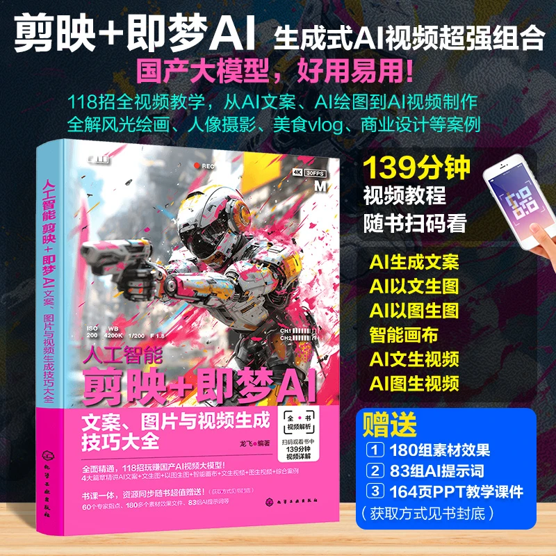 人工智能 剪映即梦AI 文案 图片与视频生成技巧大全 剪映即梦AI视