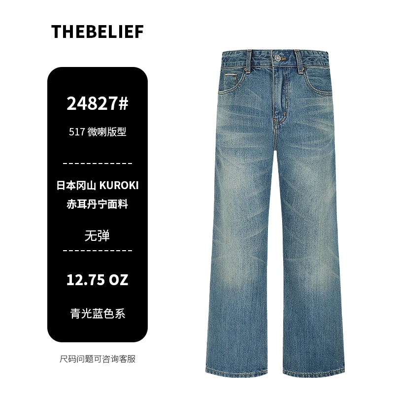 24827#日本男士冈山KUROKI复古天青蓝水洗517微喇版型牛仔裤