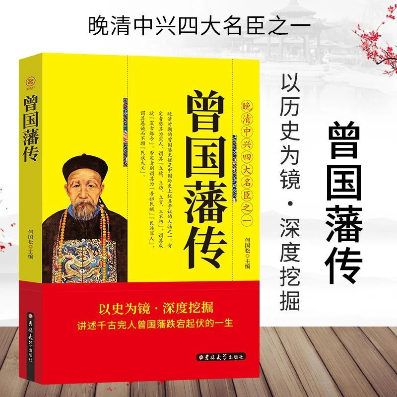 曾国藩传 晚清中兴四大名臣之一 讲述了名臣曾国藩跌宕起伏的一生